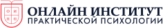 Онлайн институт практической психологии